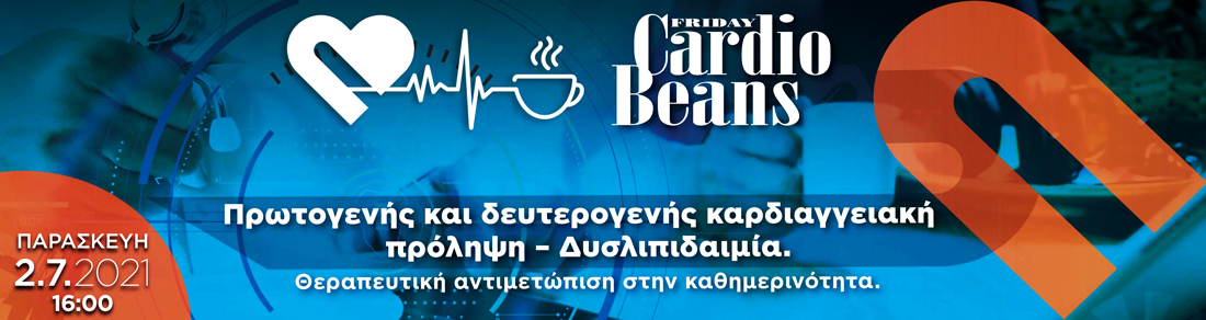 FRIDAY CARDIOBEANS - ΔΙΑΛΕΙΜΜΑ ΚΑΦΕ ΣΤΗΝ ΚΑΡΔΙΟΛΟΓΙΑ: Πρωτογενής και δευτερογενής καρδιαγγειακή πρόληψη – Δυσλιπιδαιμία. Σακχαρώδης Διαβήτης. Θεραπευτική αντιμετώπιση στην καθημερινότητα